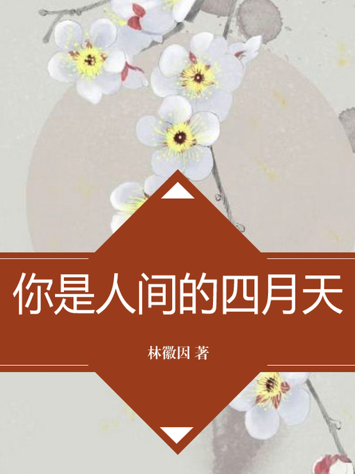 Title details for 你是人间的四月天 by 林徽因 - Wait list